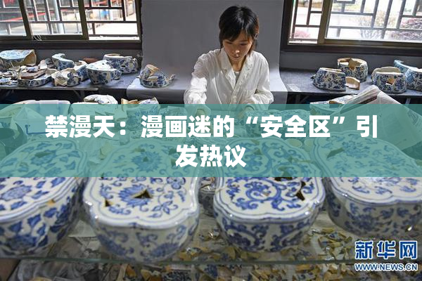 禁漫天：漫画迷的“安全区”引发热议