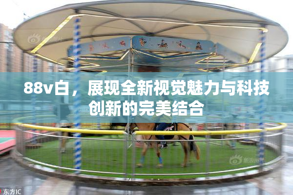 88v白，展现全新视觉魅力与科技创新的完美结合