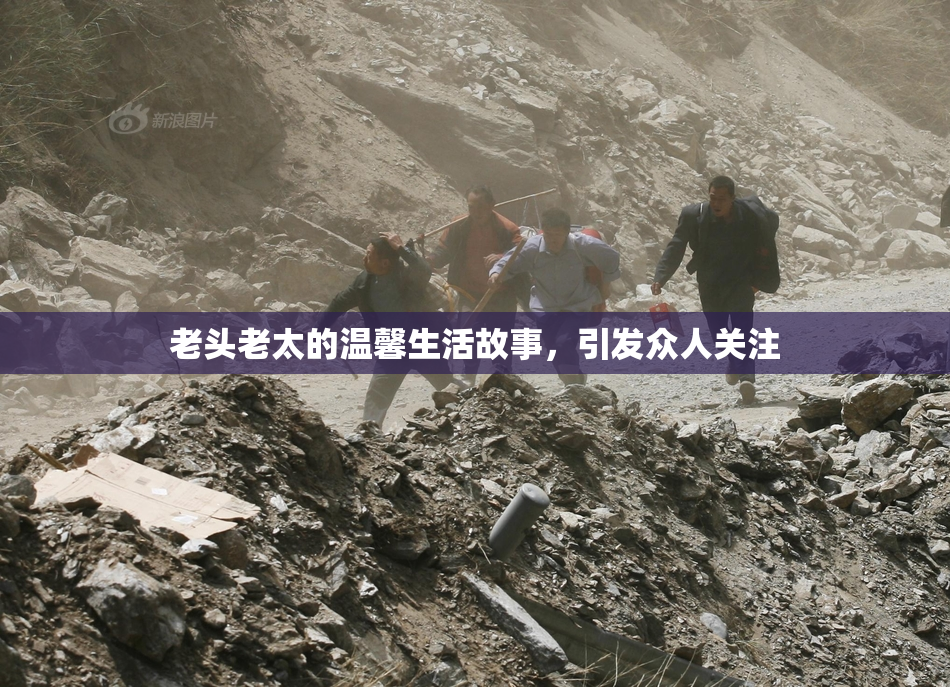老头老太的温馨生活故事，引发众人关注