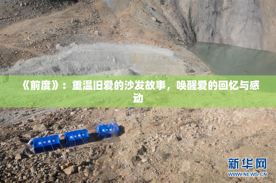 《前度》：重温旧爱的沙发故事，唤醒爱的回忆与感动