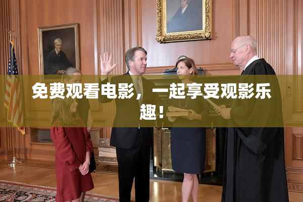 免费观看电影，一起享受观影乐趣！