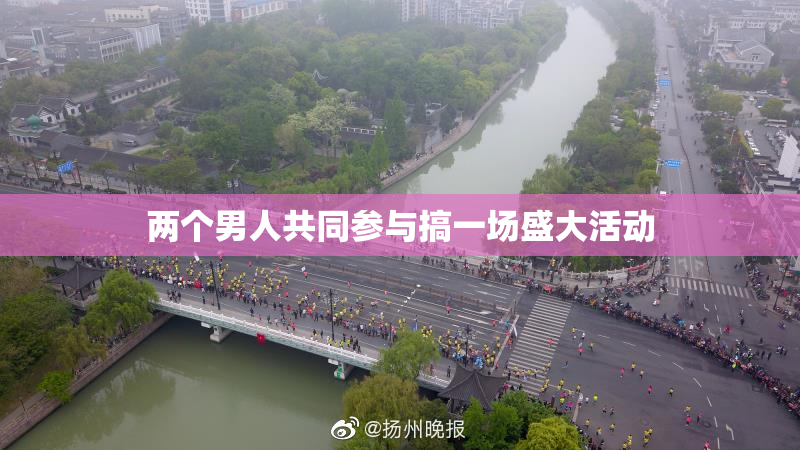 两个男人共同参与搞一场盛大活动
