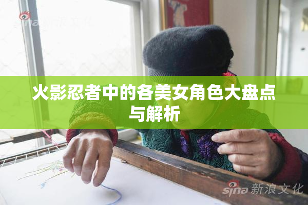 火影忍者中的各美女角色大盘点与解析