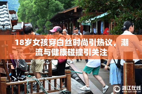 18岁女孩穿白丝时尚引热议，潮流与健康碰撞引关注