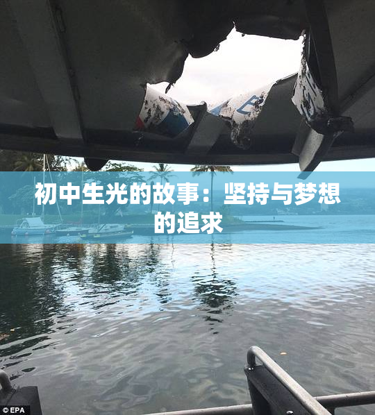 初中生光的故事：坚持与梦想的追求