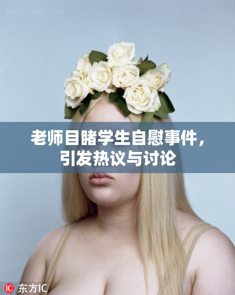 老师目睹学生自慰事件，引发热议与讨论