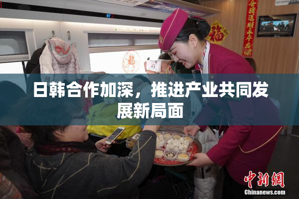 日韩合作加深，推进产业共同发展新局面