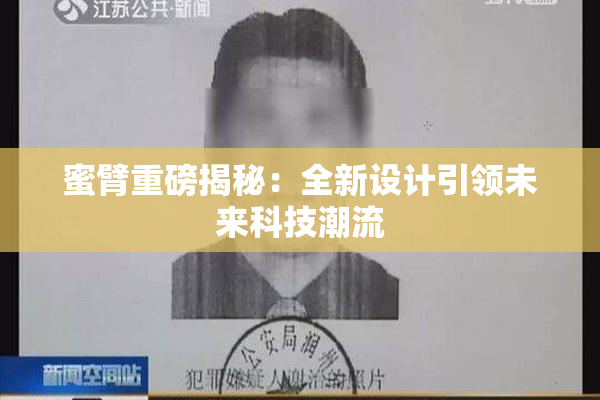 蜜臂重磅揭秘：全新设计引领未来科技潮流