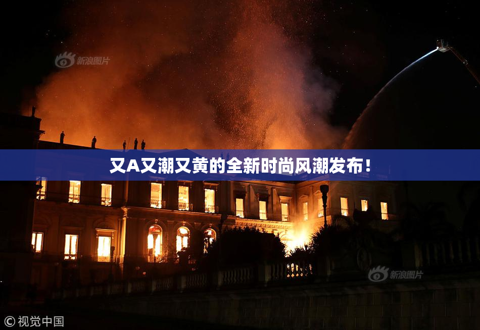又A又潮又黄的全新时尚风潮发布！