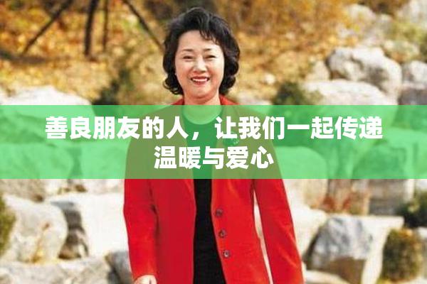 善良朋友的人，让我们一起传递温暖与爱心