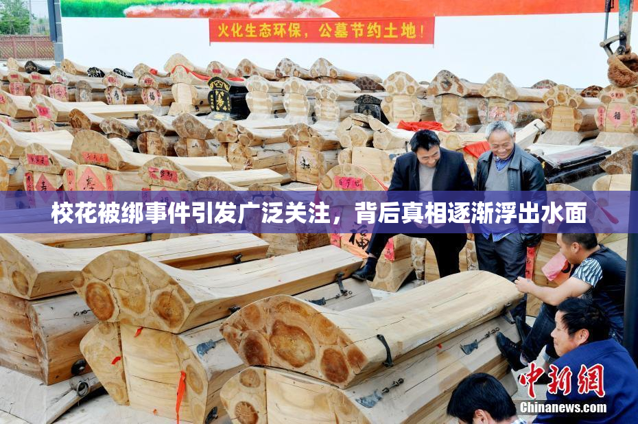 校花被绑事件引发广泛关注，背后真相逐渐浮出水面