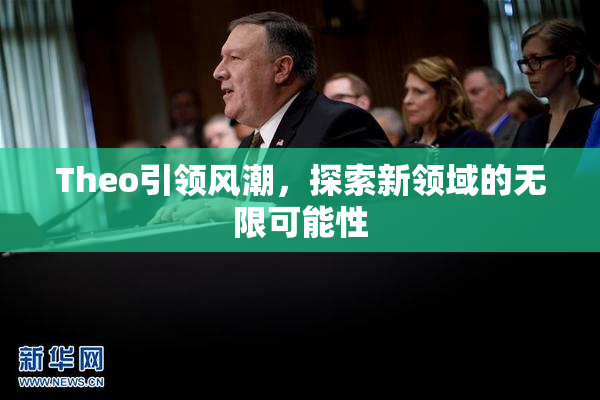 Theo引领风潮，探索新领域的无限可能性