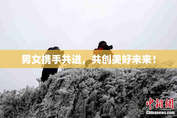 男女携手共进，共创美好未来！