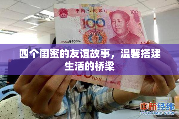 四个闺蜜的友谊故事，温馨搭建生活的桥梁