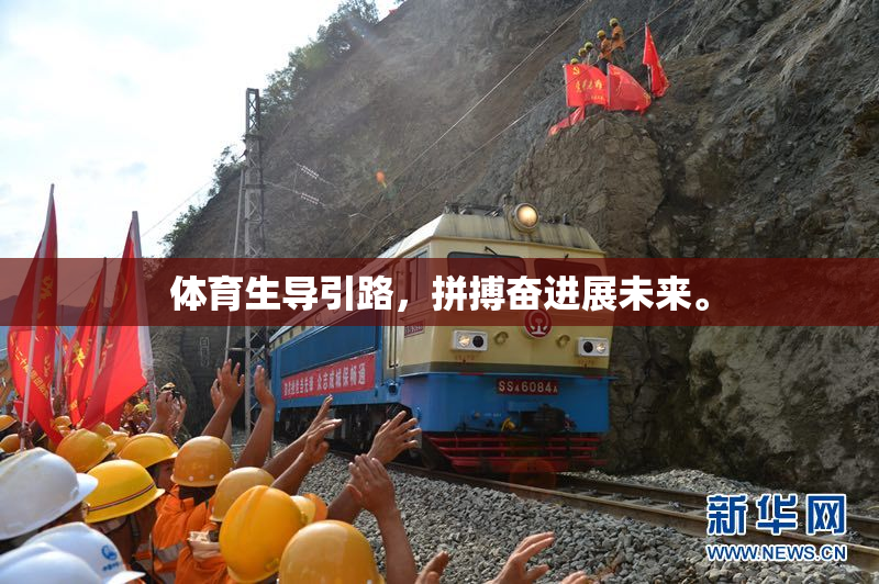 体育生导引路，拼搏奋进展未来。