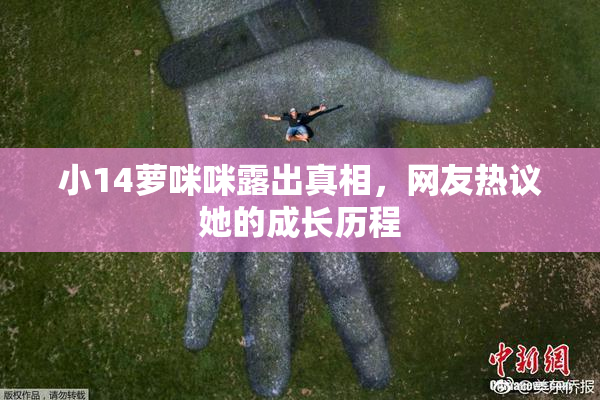 小14萝咪咪露出真相，网友热议她的成长历程