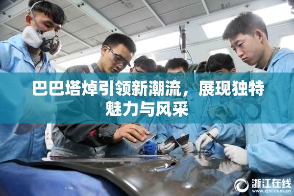 巴巴塔焯引领新潮流，展现独特魅力与风采