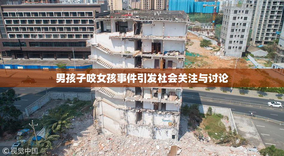 男孩子咬女孩事件引发社会关注与讨论