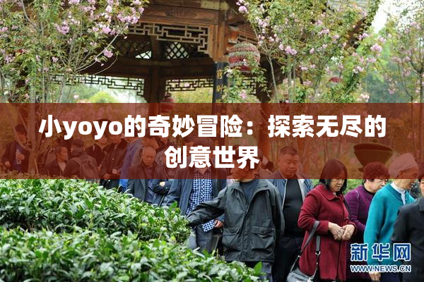 小yoyo的奇妙冒险：探索无尽的创意世界