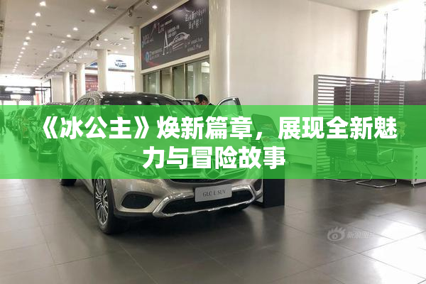 《冰公主》焕新篇章，展现全新魅力与冒险故事