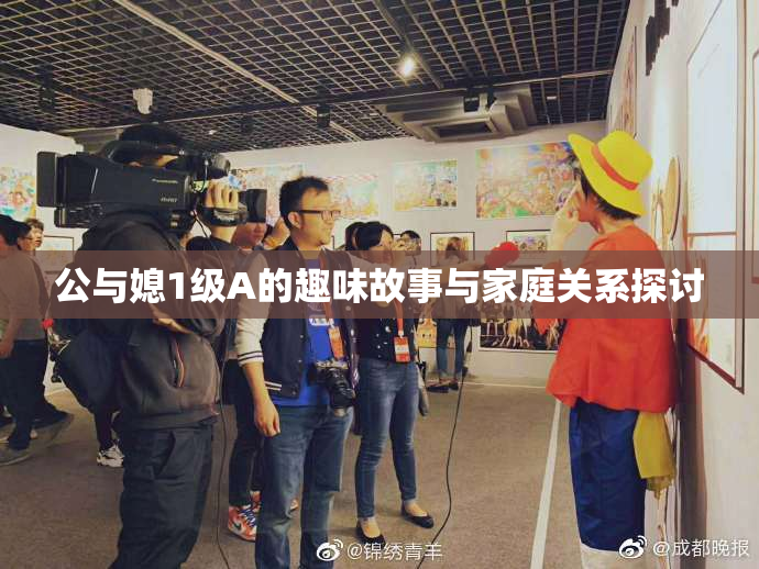 公与媳1级A的趣味故事与家庭关系探讨