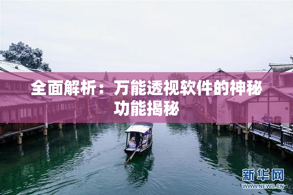全面解析：万能透视软件的神秘功能揭秘