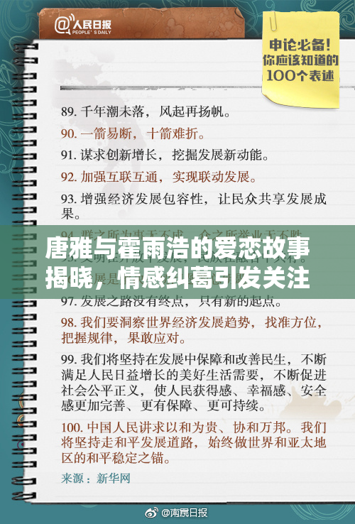 唐雅与霍雨浩的爱恋故事揭晓，情感纠葛引发关注