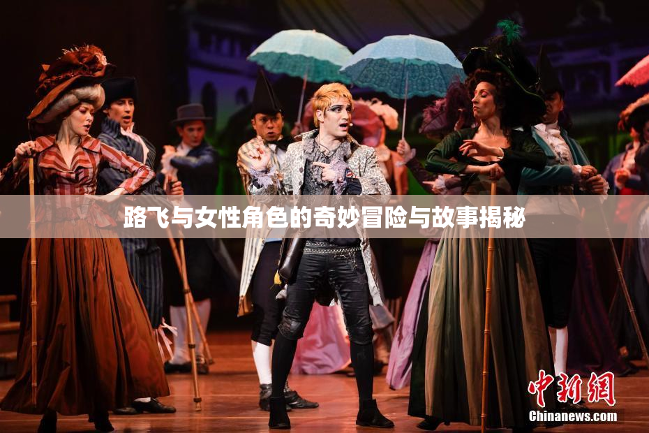 路飞与女性角色的奇妙冒险与故事揭秘