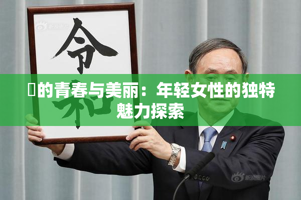 妺的青春与美丽：年轻女性的独特魅力探索