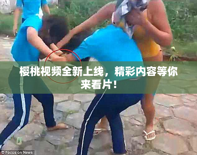 樱桃视频全新上线，精彩内容等你来看片！