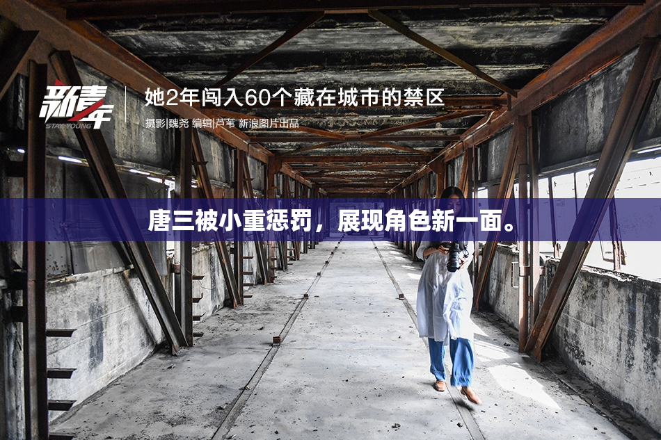 唐三被小重惩罚，展现角色新一面。