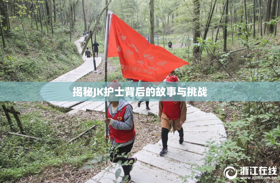 揭秘JK护士背后的故事与挑战
