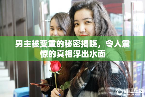 男主被变重的秘密揭晓，令人震惊的真相浮出水面