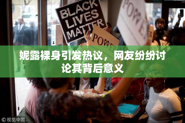 妮露裸身引发热议，网友纷纷讨论其背后意义