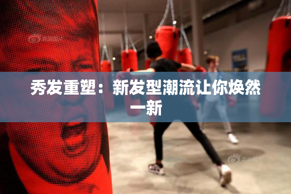 秀发重塑：新发型潮流让你焕然一新