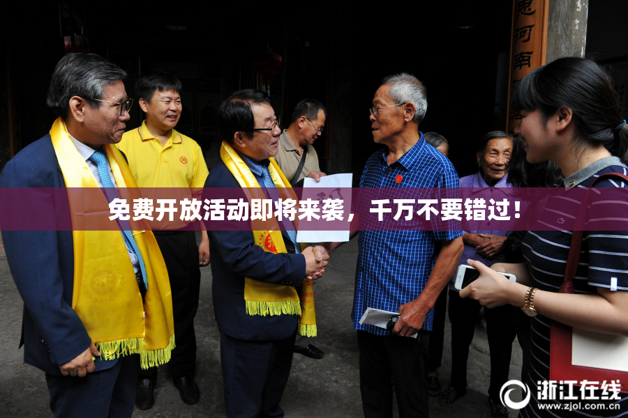 免费开放活动即将来袭，千万不要错过！