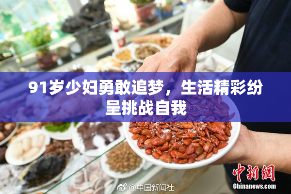 91岁少妇勇敢追梦，生活精彩纷呈挑战自我