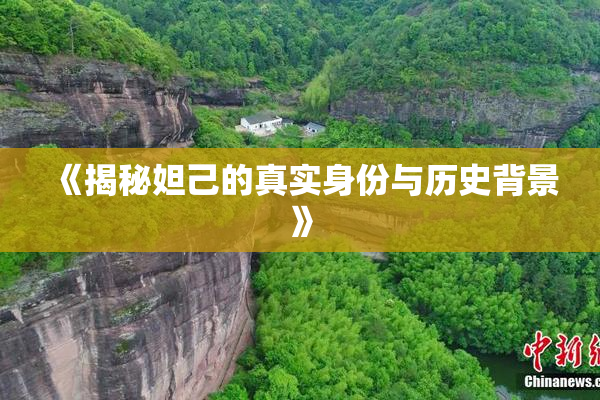 《揭秘妲己的真实身份与历史背景》