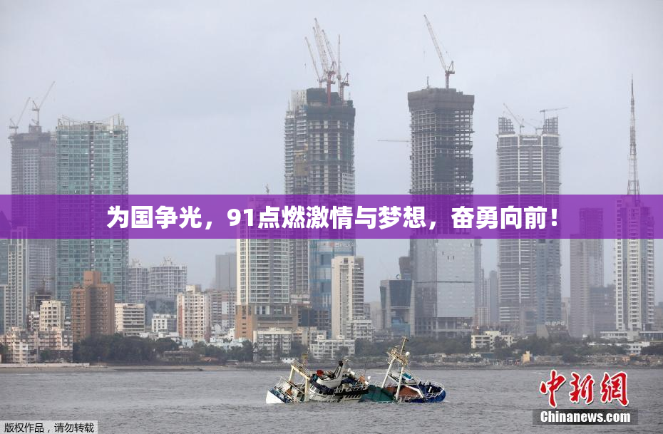为国争光，91点燃激情与梦想，奋勇向前！