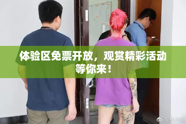 体验区免票开放，观赏精彩活动等你来！