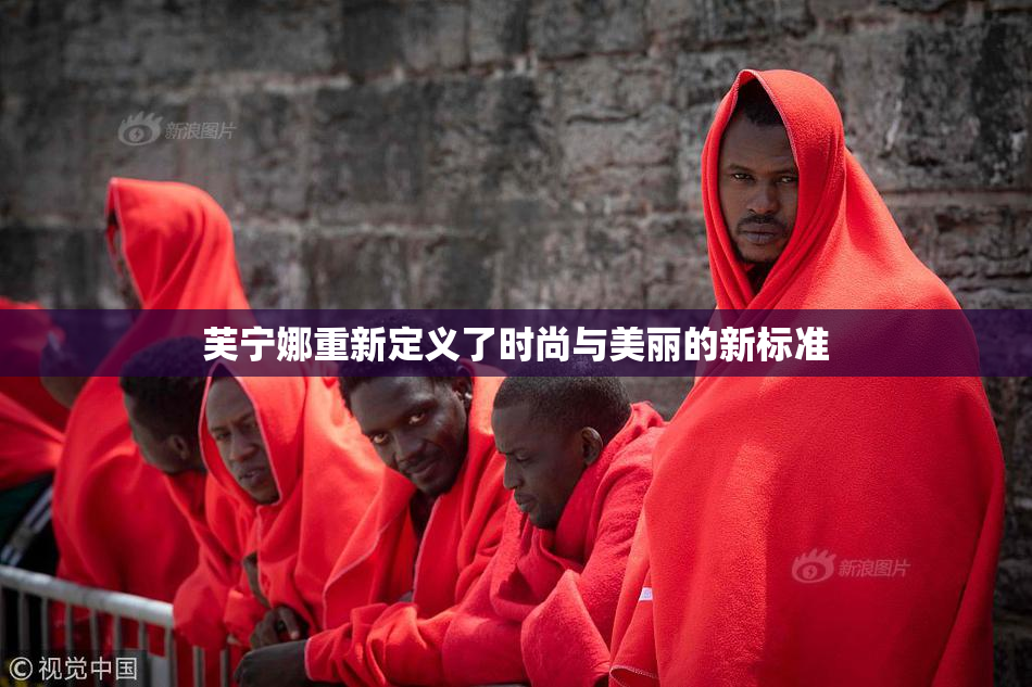 芙宁娜重新定义了时尚与美丽的新标准