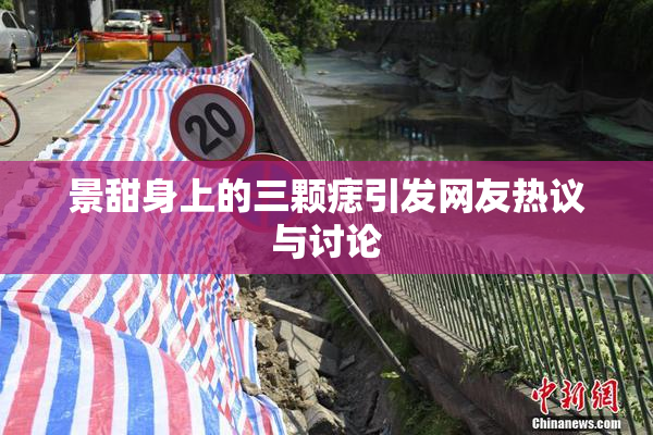 景甜身上的三颗痣引发网友热议与讨论
