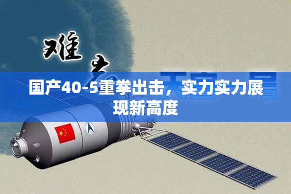 国产40-5重拳出击，实力实力展现新高度