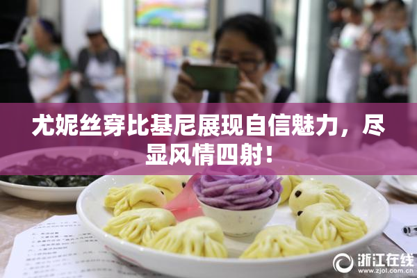 尤妮丝穿比基尼展现自信魅力，尽显风情四射！