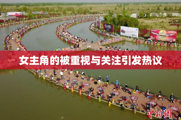 女主角的被重视与关注引发热议
