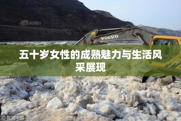 五十岁女性的成熟魅力与生活风采展现