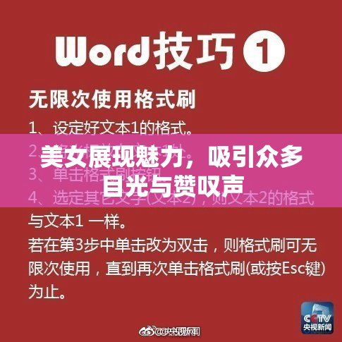 美女展现魅力，吸引众多目光与赞叹声