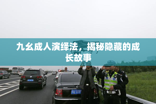 九幺成人演绎法，揭秘隐藏的成长故事