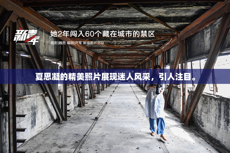 夏思凝的精美照片展现迷人风采，引人注目。