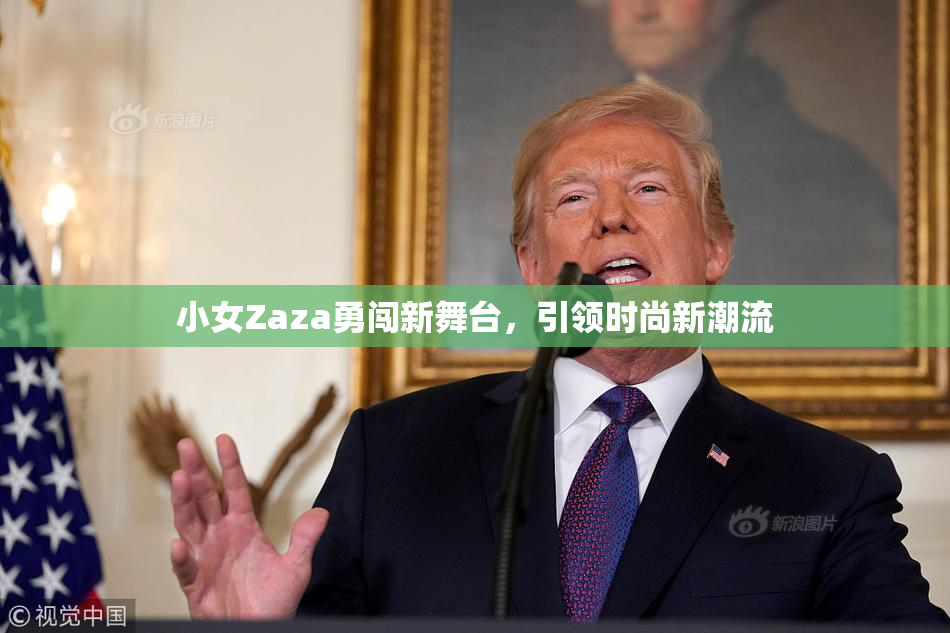 小女Zaza勇闯新舞台，引领时尚新潮流